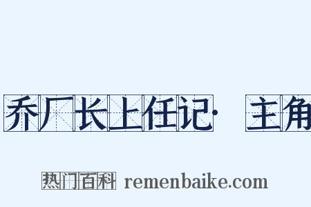 乔厂长上任记·主角是什么意思的图片